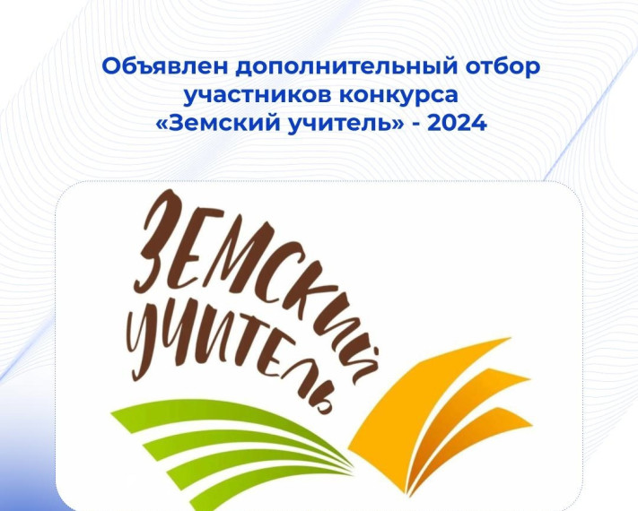 Объявлен дополнительный отбор участников конкурса «Земский учитель» - 2024.
