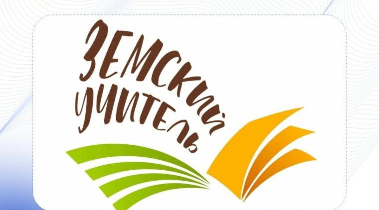Конкурс "Земский учитель".